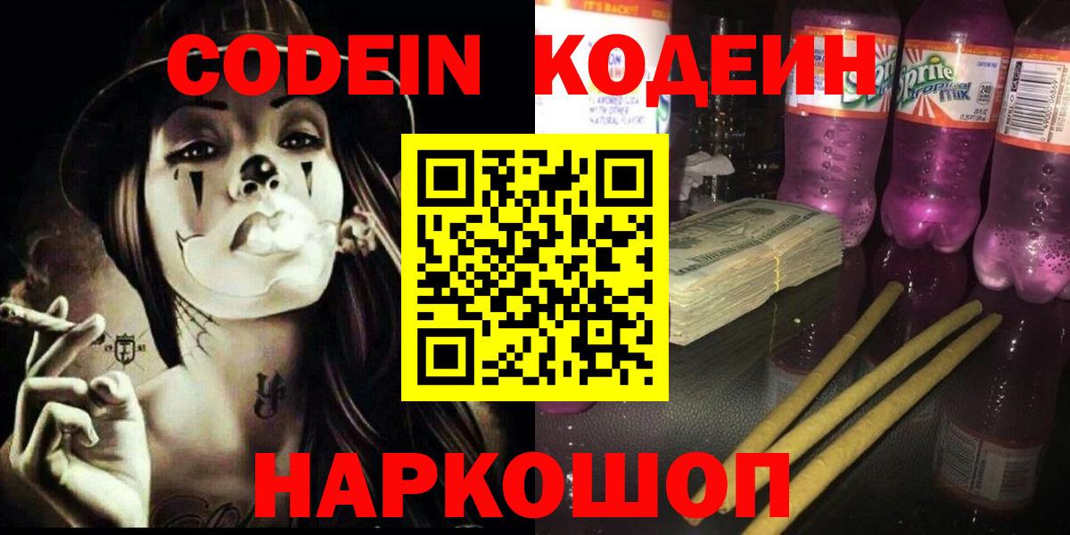 Реутов  Codein Purple Drank  Вход с VPN 